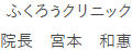 ふくろうクリニック 院長